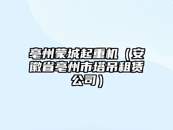 亳州蒙城起重機(jī)（安徽省亳州市塔吊租賃公司）