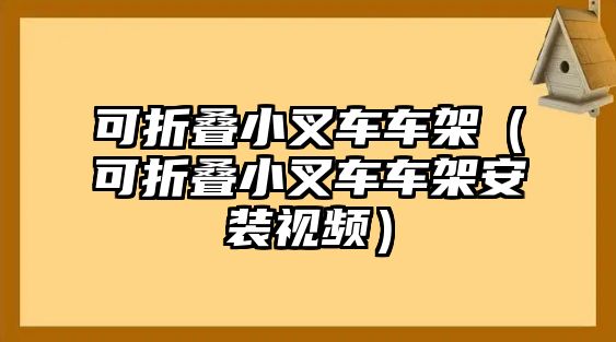 可折疊小叉車車架（可折疊小叉車車架安裝視頻）