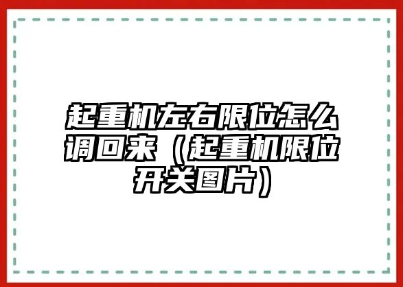 起重機(jī)左右限位怎么調(diào)回來(lái)（起重機(jī)限位開關(guān)圖片）