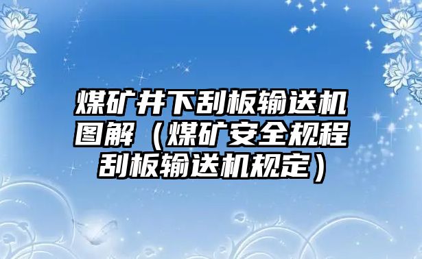 煤礦井下刮板輸送機(jī)圖解（煤礦安全規(guī)程刮板輸送機(jī)規(guī)定）