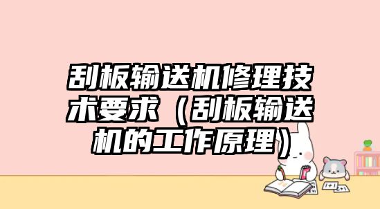 刮板輸送機(jī)修理技術(shù)要求（刮板輸送機(jī)的工作原理）