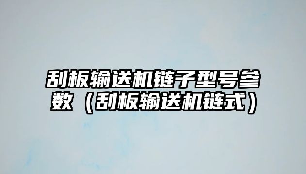 刮板輸送機鏈子型號參數(shù)（刮板輸送機鏈?zhǔn)剑? class=