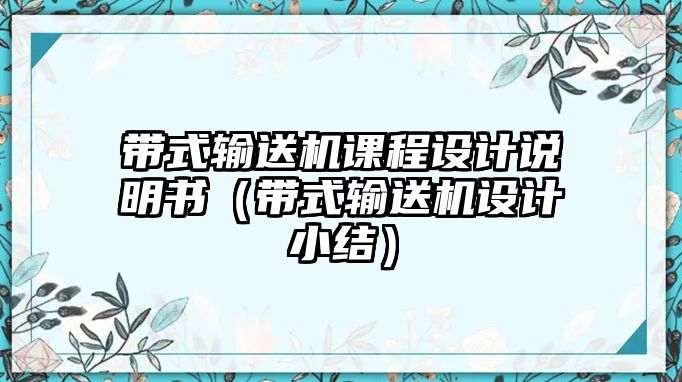 帶式輸送機(jī)課程設(shè)計說明書（帶式輸送機(jī)設(shè)計小結(jié)）