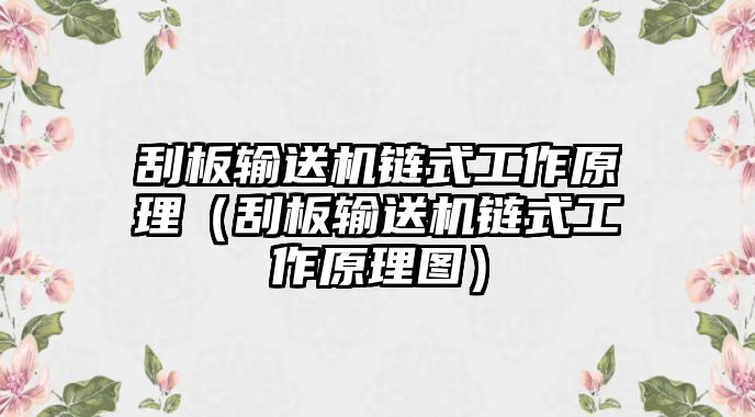 刮板輸送機(jī)鏈?zhǔn)焦ぷ髟恚ü伟遢斔蜋C(jī)鏈?zhǔn)焦ぷ髟韴D）