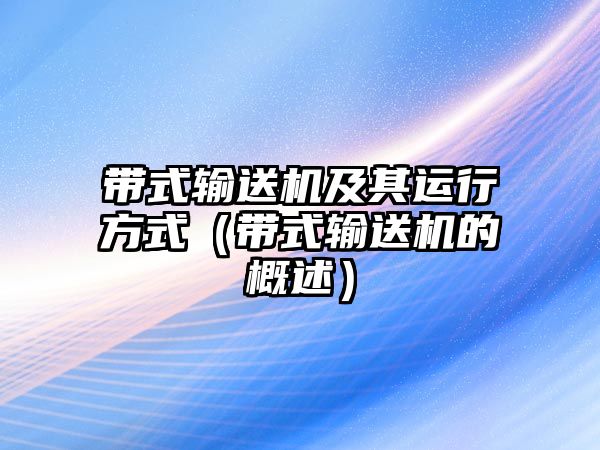 帶式輸送機及其運行方式（帶式輸送機的概述）