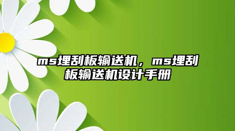 ms埋刮板輸送機(jī)，ms埋刮板輸送機(jī)設(shè)計手冊