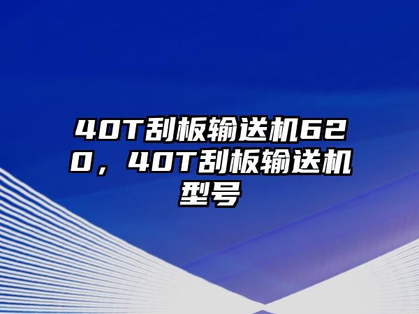 40T刮板輸送機(jī)620，40T刮板輸送機(jī)型號