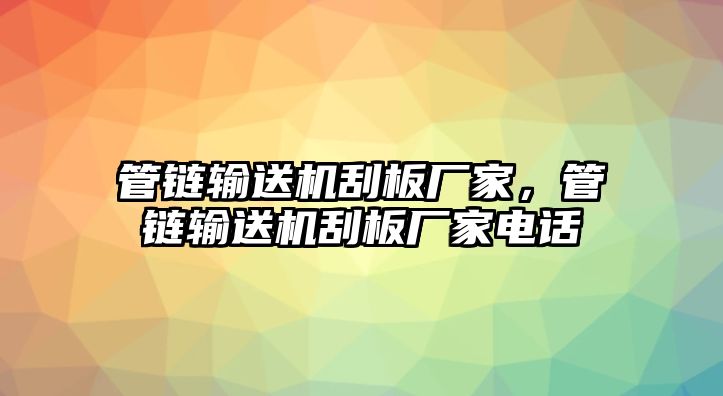 管鏈輸送機(jī)刮板廠家，管鏈輸送機(jī)刮板廠家電話