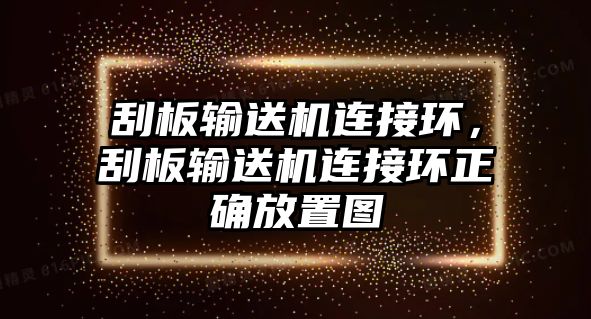 刮板輸送機連接環(huán)，刮板輸送機連接環(huán)正確放置圖