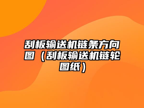 刮板輸送機鏈條方向圖（刮板輸送機鏈輪圖紙）