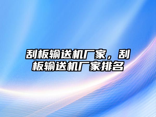 刮板輸送機(jī)廠家，刮板輸送機(jī)廠家排名