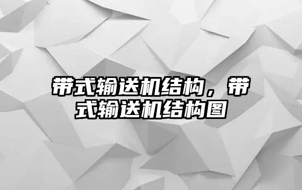 帶式輸送機結構，帶式輸送機結構圖