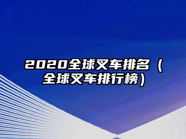 2020全球叉車排名（全球叉車排行榜）