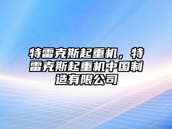 特雷克斯起重機(jī)，特雷克斯起重機(jī)中國制造有限公司