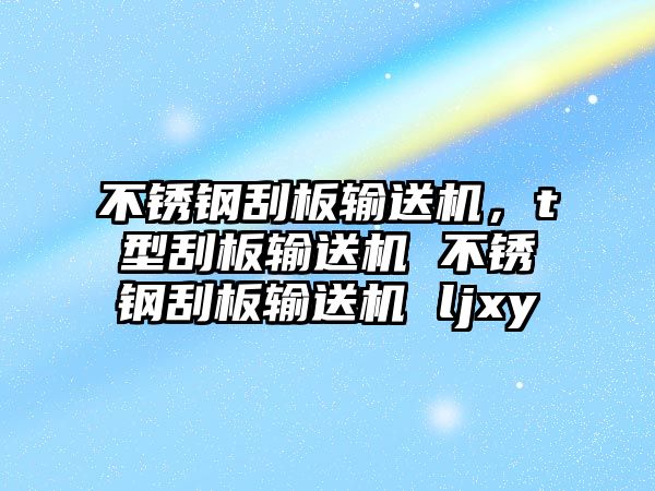 不銹鋼刮板輸送機，t型刮板輸送機 不銹鋼刮板輸送機 ljxy