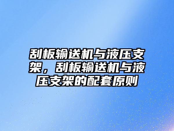 刮板輸送機(jī)與液壓支架，刮板輸送機(jī)與液壓支架的配套原則