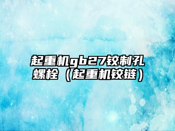 起重機gb27鉸制孔螺栓（起重機鉸鏈）