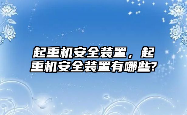 起重機安全裝置，起重機安全裝置有哪些?