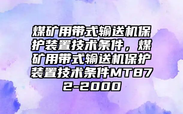 煤礦用帶式輸送機保護裝置技術條件，煤礦用帶式輸送機保護裝置技術條件MT872-2000