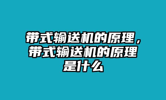 帶式輸送機(jī)的原理，帶式輸送機(jī)的原理是什么