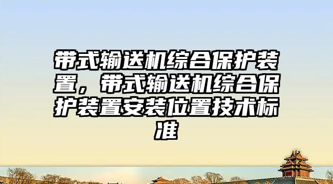 帶式輸送機綜合保護裝置，帶式輸送機綜合保護裝置安裝位置技術標準