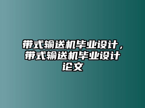 帶式輸送機畢業(yè)設(shè)計，帶式輸送機畢業(yè)設(shè)計論文