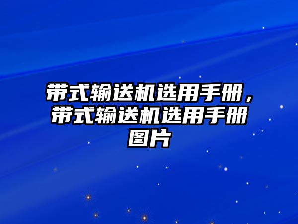 帶式輸送機(jī)選用手冊(cè)，帶式輸送機(jī)選用手冊(cè)圖片