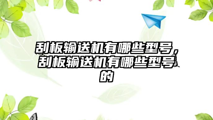 刮板輸送機(jī)有哪些型號(hào)，刮板輸送機(jī)有哪些型號(hào)的