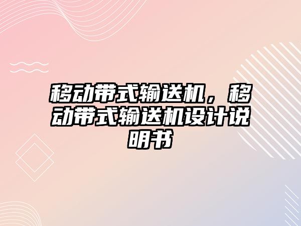 移動帶式輸送機(jī)，移動帶式輸送機(jī)設(shè)計說明書