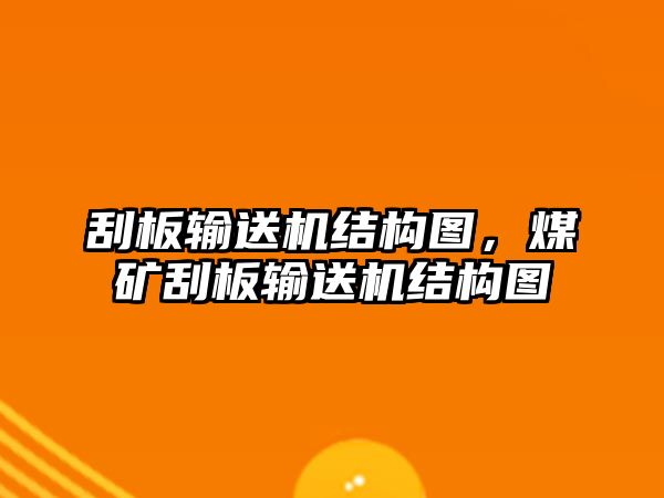 刮板輸送機結(jié)構(gòu)圖，煤礦刮板輸送機結(jié)構(gòu)圖