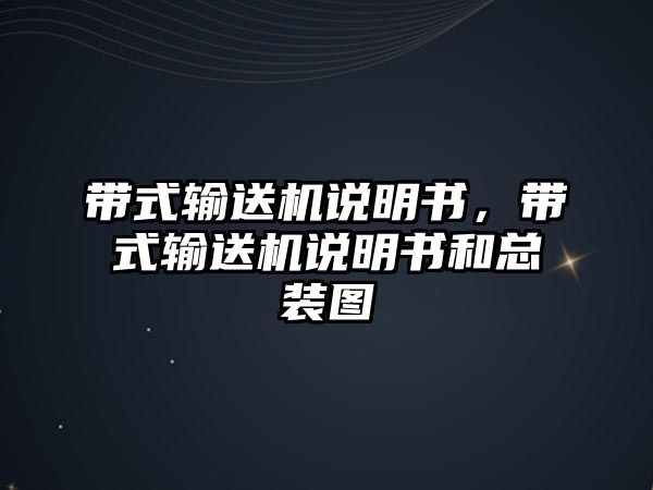 帶式輸送機說明書，帶式輸送機說明書和總裝圖