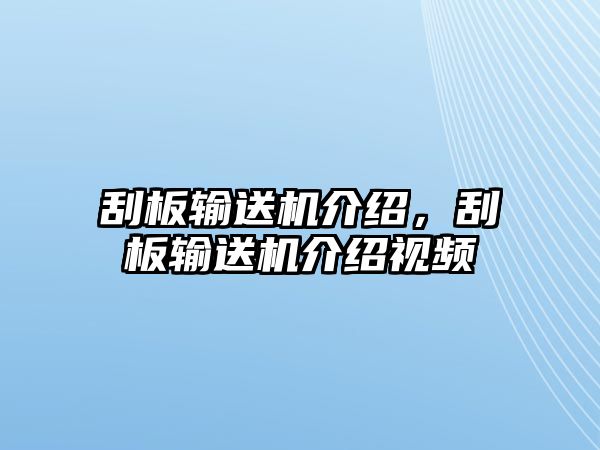 刮板輸送機(jī)介紹，刮板輸送機(jī)介紹視頻