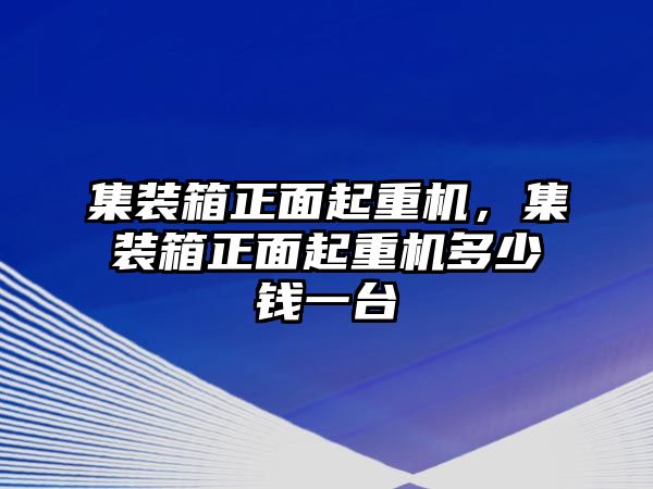 集裝箱正面起重機(jī)，集裝箱正面起重機(jī)多少錢一臺