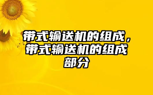 帶式輸送機的組成，帶式輸送機的組成部分