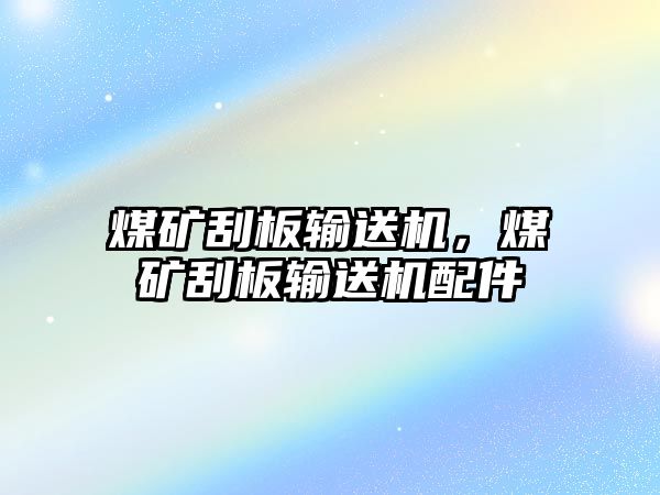 煤礦刮板輸送機(jī)，煤礦刮板輸送機(jī)配件