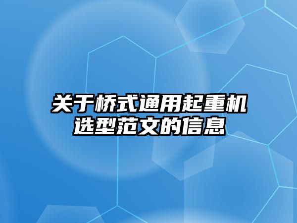 關(guān)于橋式通用起重機選型范文的信息