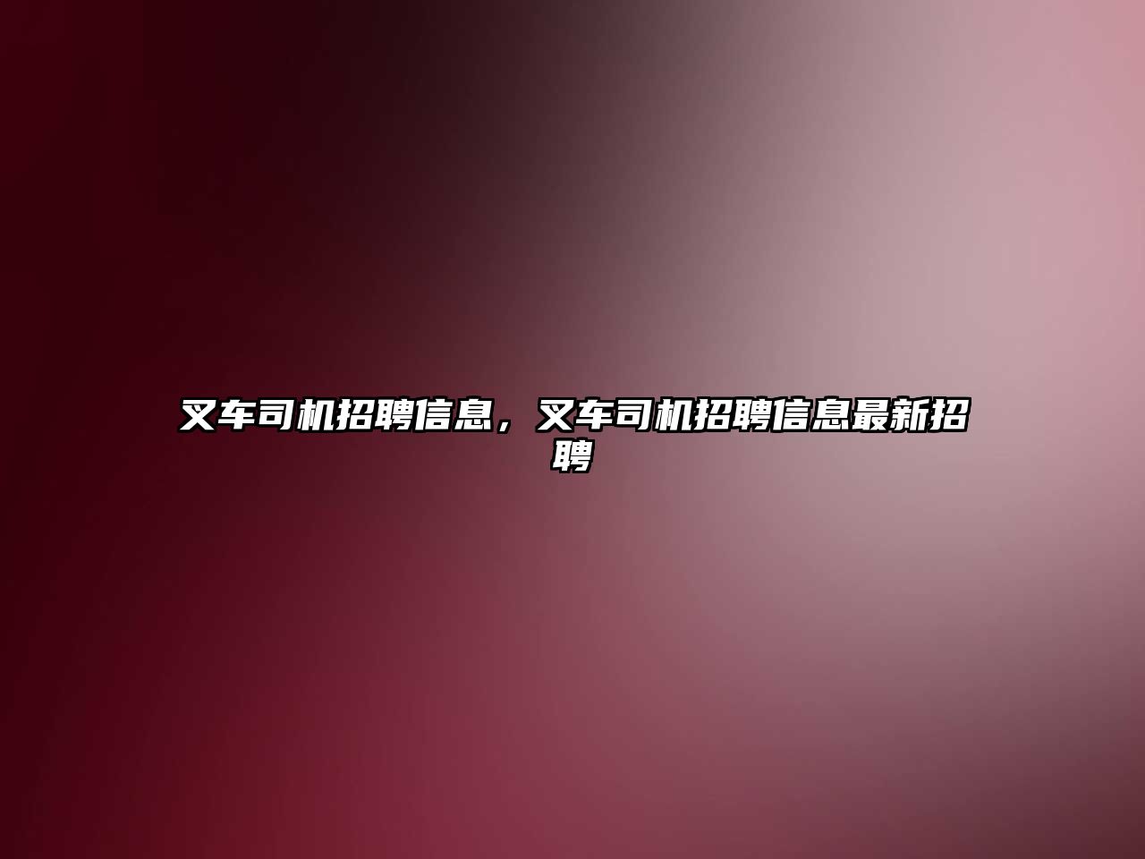 叉車司機招聘信息，叉車司機招聘信息最新招聘