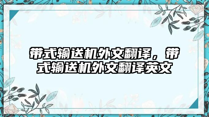 帶式輸送機(jī)外文翻譯，帶式輸送機(jī)外文翻譯英文