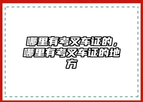 哪里有考叉車證的，哪里有考叉車證的地方