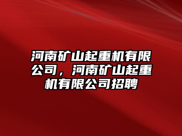 河南礦山起重機有限公司，河南礦山起重機有限公司招聘