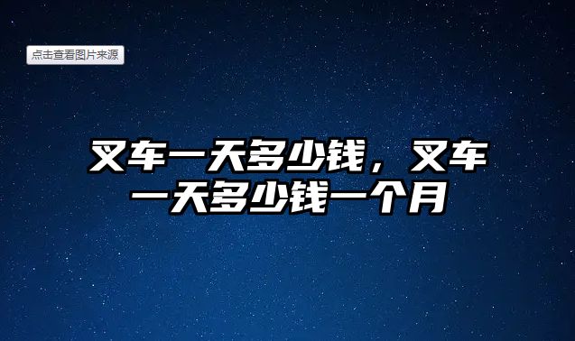 叉車一天多少錢，叉車一天多少錢一個月