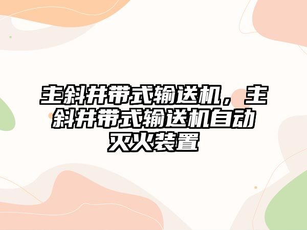 主斜井帶式輸送機(jī)，主斜井帶式輸送機(jī)自動(dòng)滅火裝置