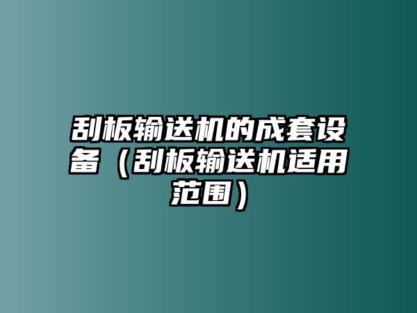 刮板輸送機(jī)的成套設(shè)備（刮板輸送機(jī)適用范圍）