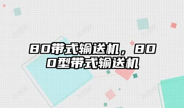 80帶式輸送機，800型帶式輸送機