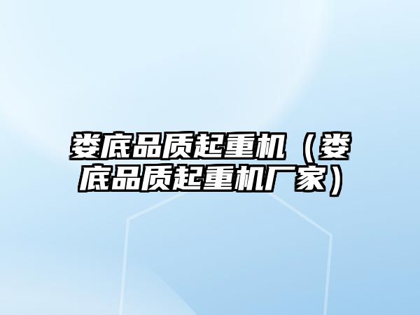 婁底品質(zhì)起重機(jī)（婁底品質(zhì)起重機(jī)廠家）