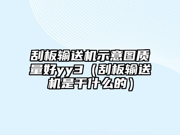 刮板輸送機示意圖質(zhì)量好yy3（刮板輸送機是干什么的）