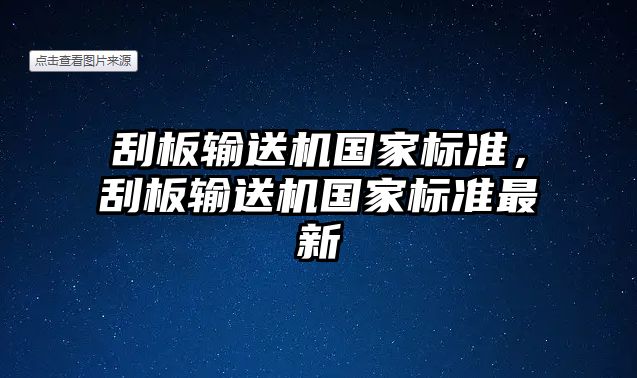 刮板輸送機(jī)國(guó)家標(biāo)準(zhǔn)，刮板輸送機(jī)國(guó)家標(biāo)準(zhǔn)最新