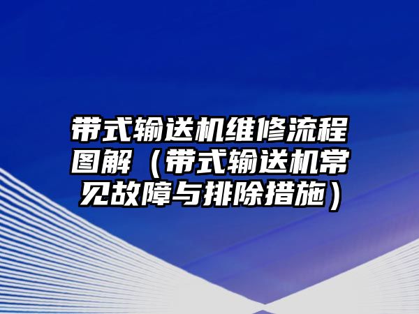 帶式輸送機(jī)維修流程圖解（帶式輸送機(jī)常見故障與排除措施）