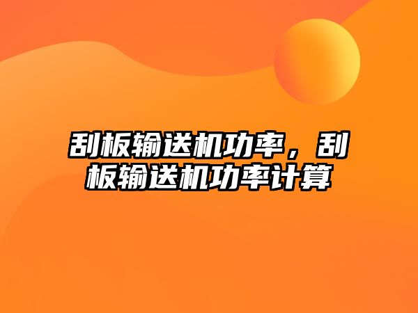 刮板輸送機功率，刮板輸送機功率計算