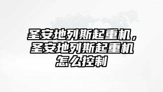 圣安地列斯起重機，圣安地列斯起重機怎么控制